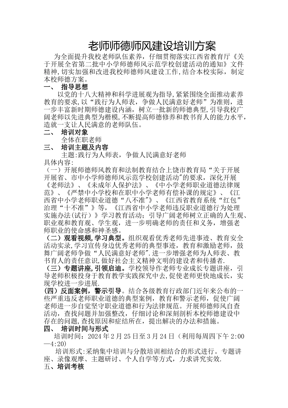 教师师德师风建设培训方案_第1页