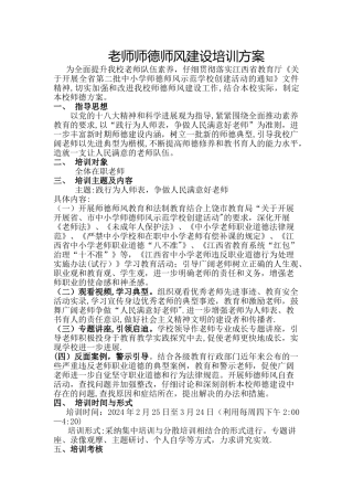 教师师德师风建设培训方案