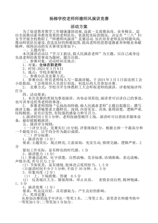 教师师德师风演讲比赛活动方案