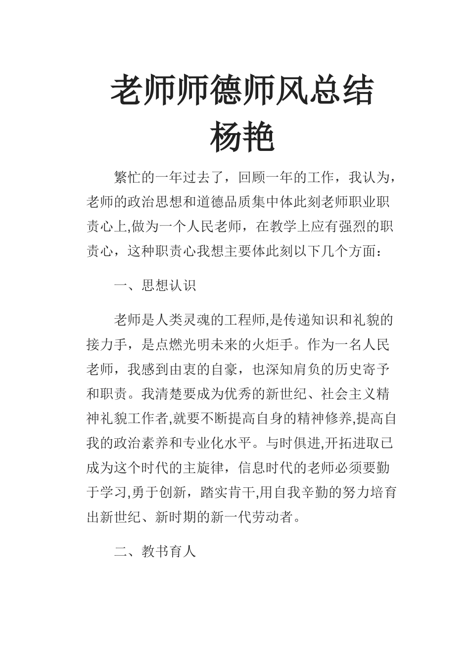 教师师德师风总结_第1页