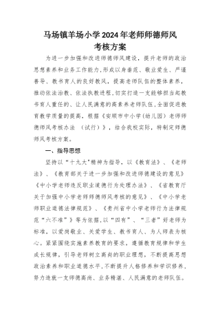 教师师德师风考核方案