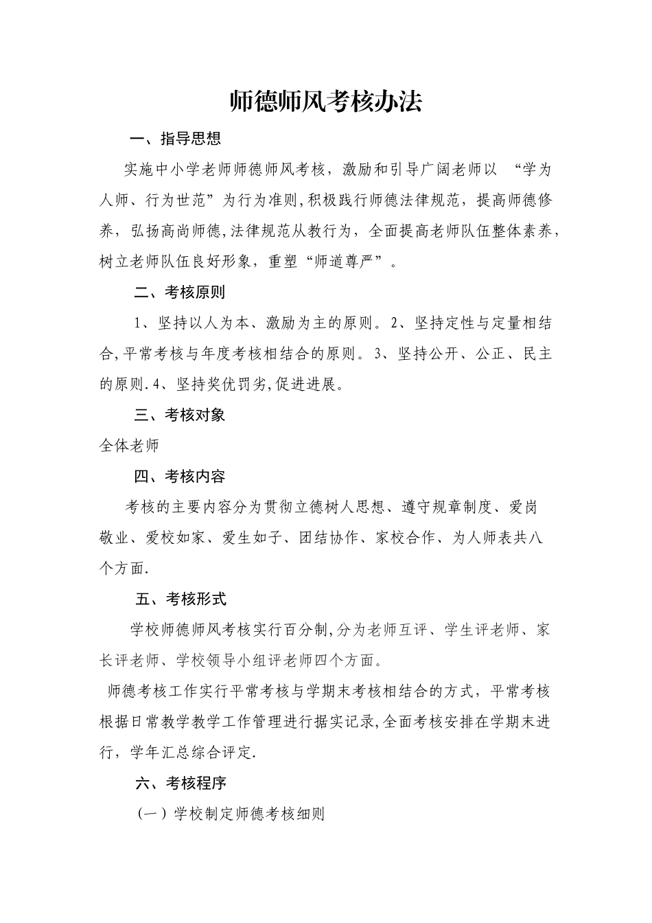 教师师德师风考核办法_第1页