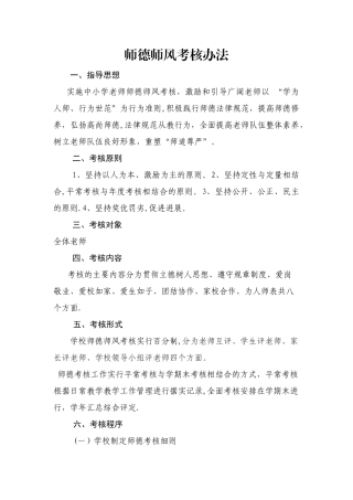 教师师德师风考核办法