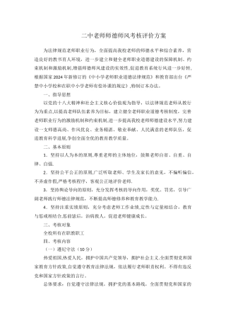 教师师德师风考核评价方案