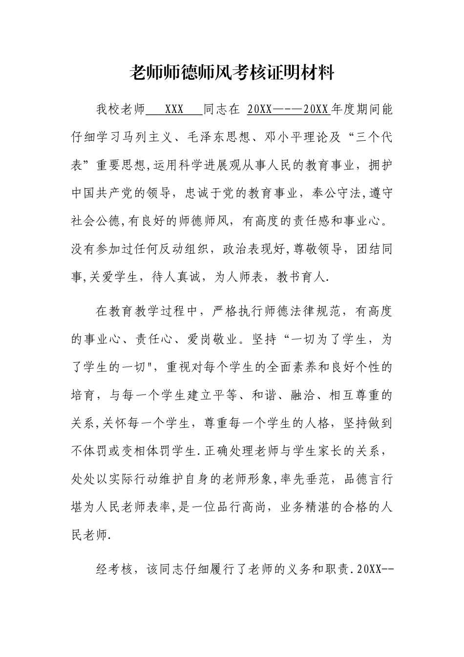 教师师德师风考核证明材料_第1页