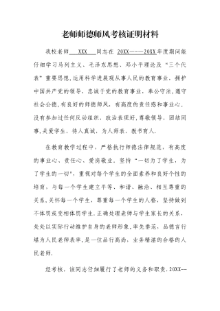 教师师德师风考核证明材料