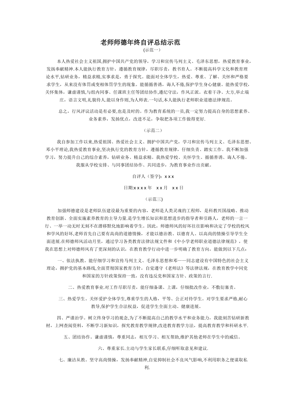 教师师德年终自评总结示范_第1页