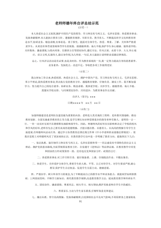 教师师德年终自评总结示范