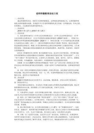 教师师德教育活动方案