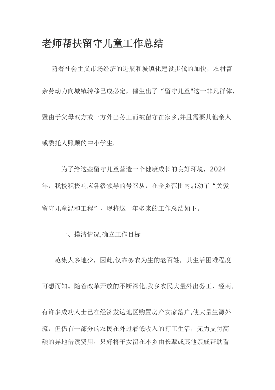 教师帮扶留守儿童工作总结_第1页