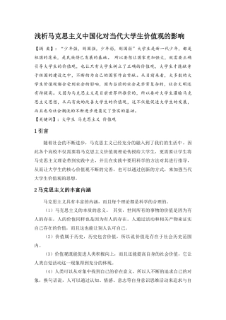 浅析马克思主义中国化对当代大学生价值观的影响