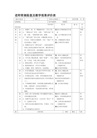 教师常规检查及教学效果评价表