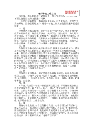 教师年度工作总结--德能勤绩廉工作总结