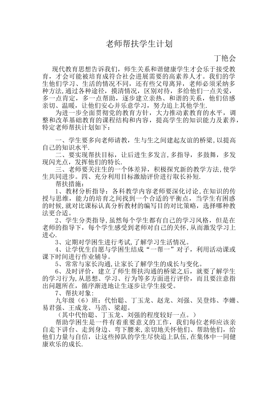 教师帮扶学生计划_第1页
