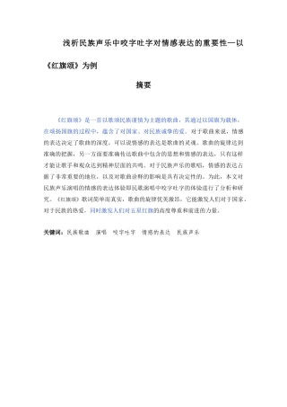 浅析民族声乐中咬字吐字对情感表达的重要性—以《红旗颂》为例