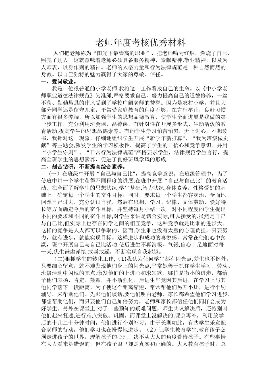 教师年度考核先进材料_第1页