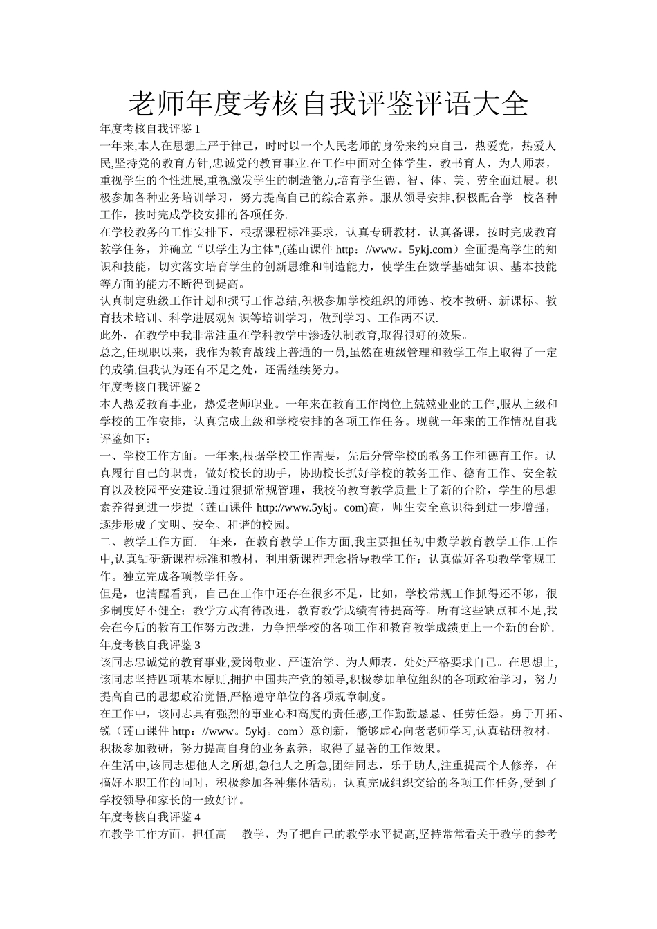 教师年度考核自我评鉴评语大全_第1页