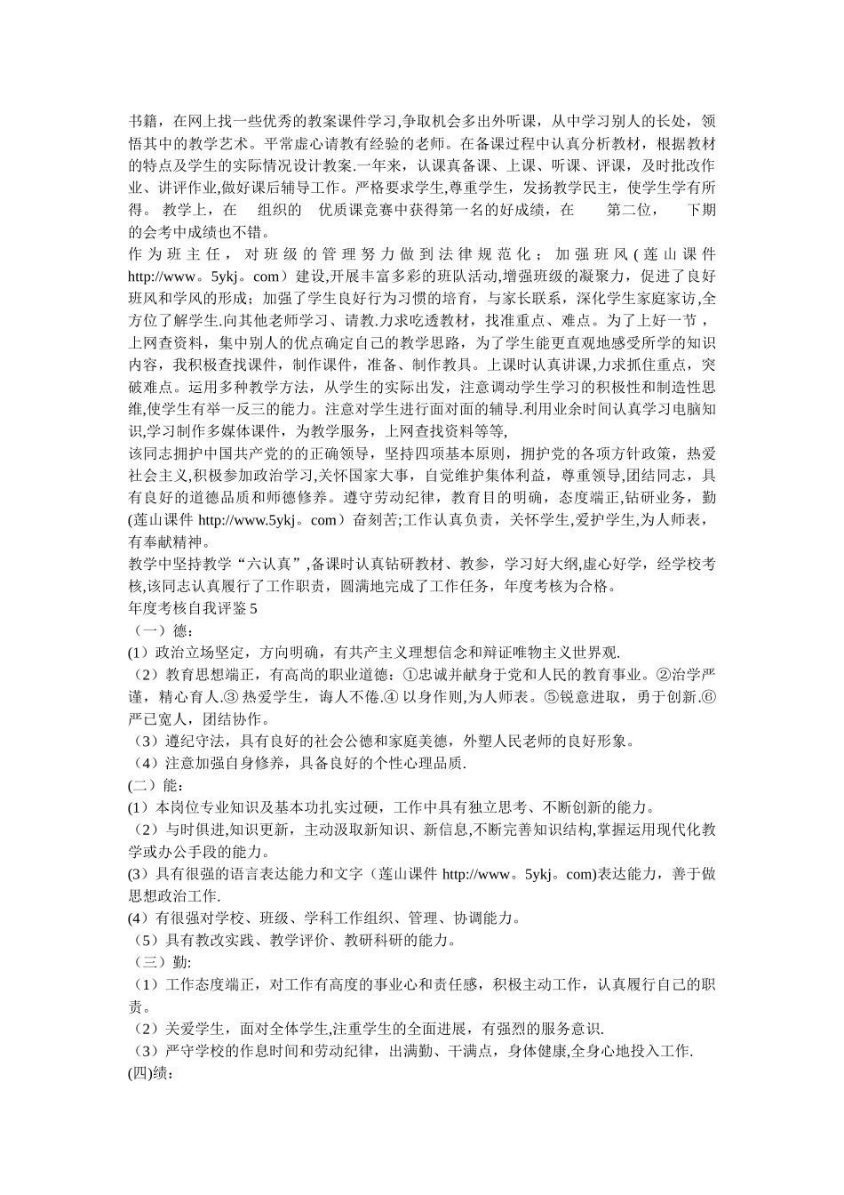 教师年度考核自我评鉴评语大全_第2页
