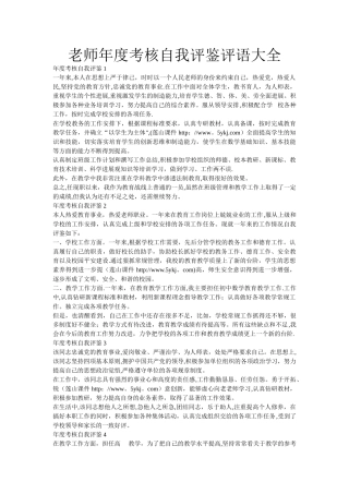 教师年度考核自我评鉴评语大全