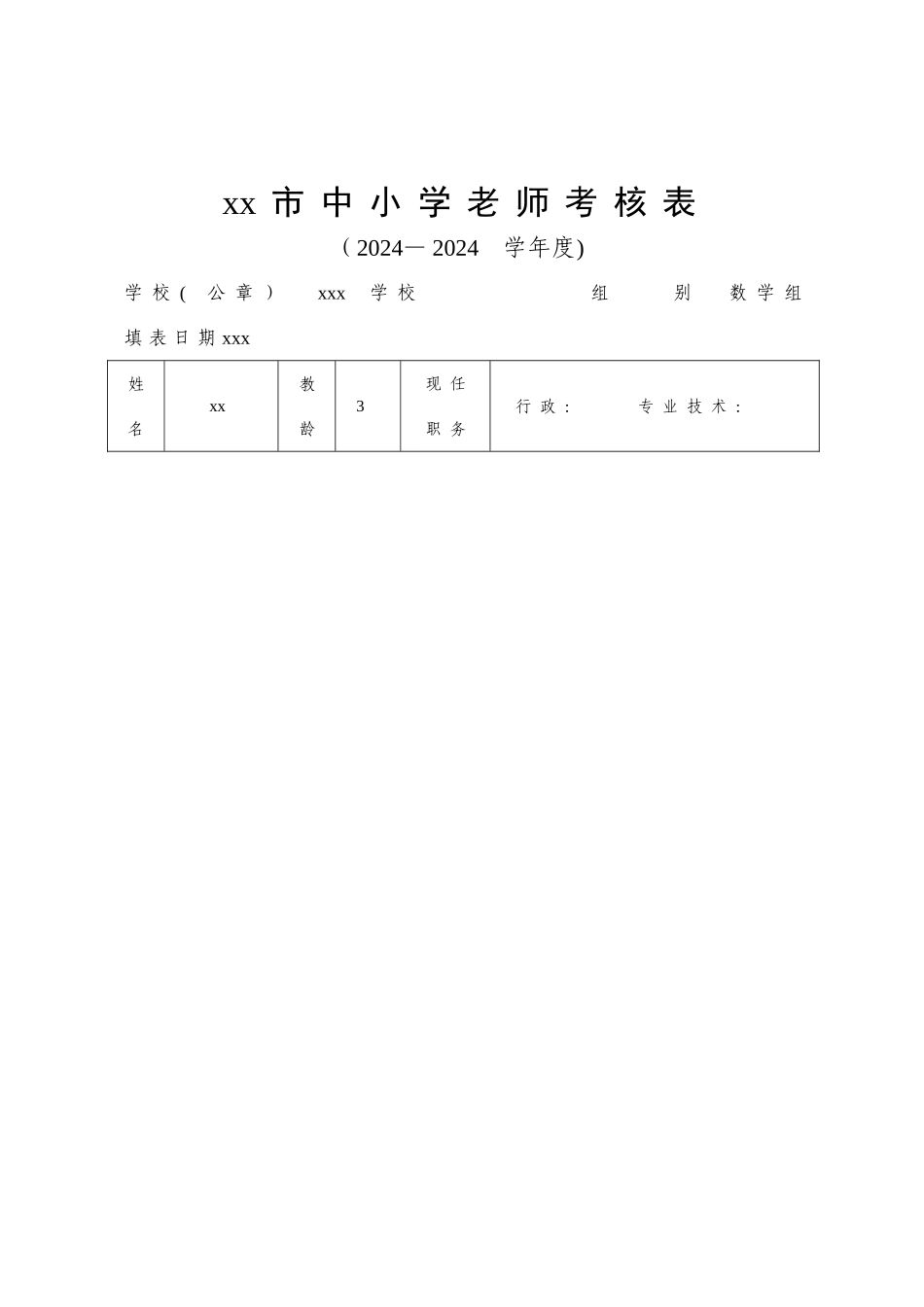 教师年度考核表_第1页