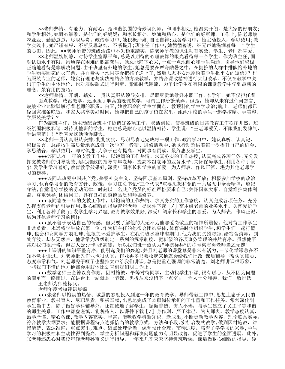 教师年度考核评语范文三_第2页