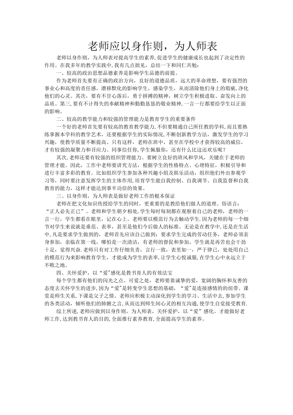 教师应以身作则-为人师表_第1页