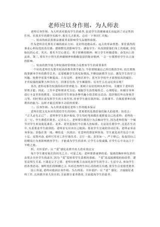 教师应以身作则-为人师表