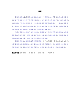 浅析内部控制的问题及其措施——以永辉超市为例