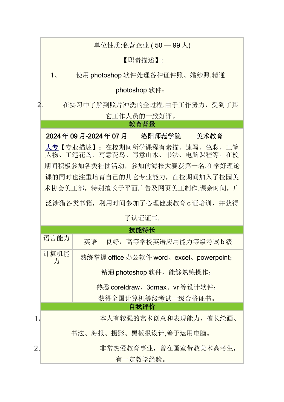 教师应聘简历表格_第2页