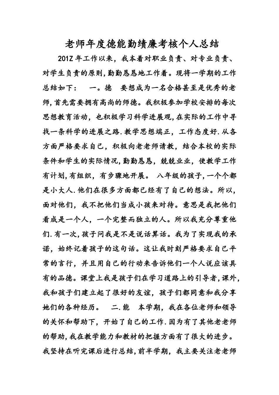 教师度德能勤绩廉考核个人总结材料_第1页