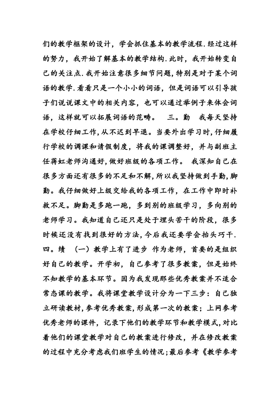 教师度德能勤绩廉考核个人总结材料_第2页