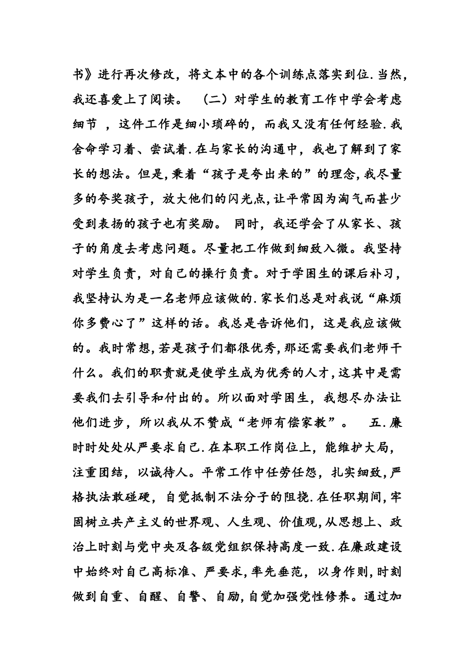 教师度德能勤绩廉考核个人总结材料_第3页