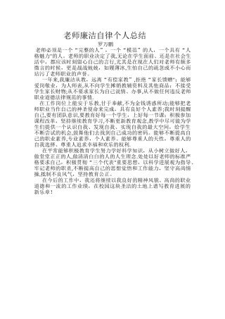 教师廉洁自律个人总结