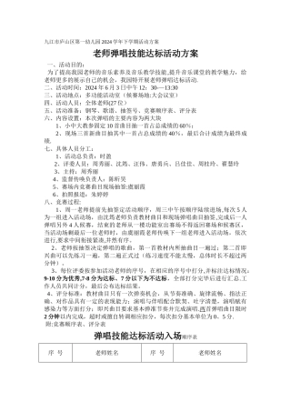 教师弹唱技能比赛活动方案及评分表