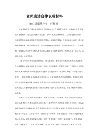 教师廉洁自律表现材料