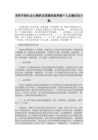 教师开展社会公德职业道德家庭美德个人品德活动方案