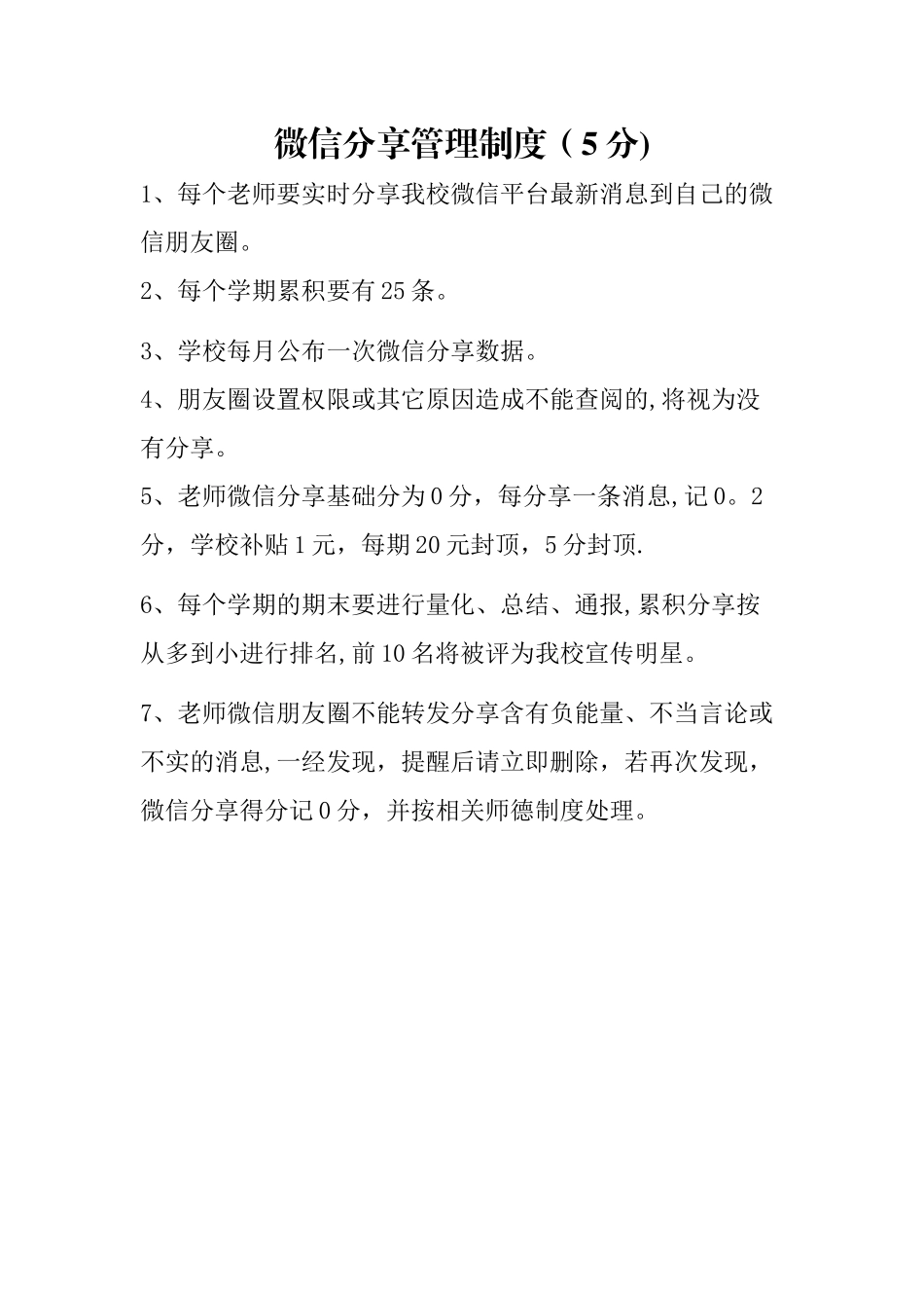教师微信分享管理制度_第1页