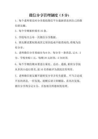 教师微信分享管理制度