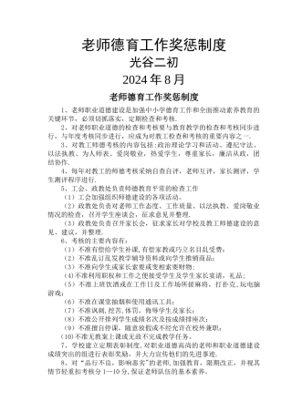 教师德育工作奖惩制度