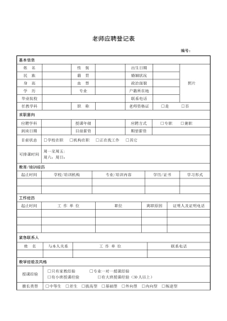 教师应聘登记表