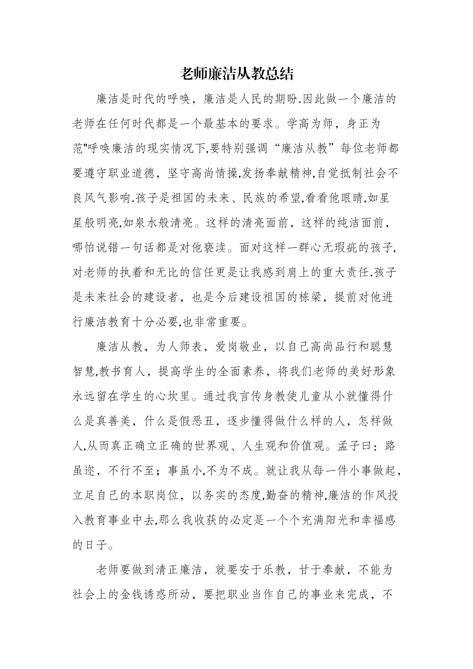 教师廉洁从教总结_第1页