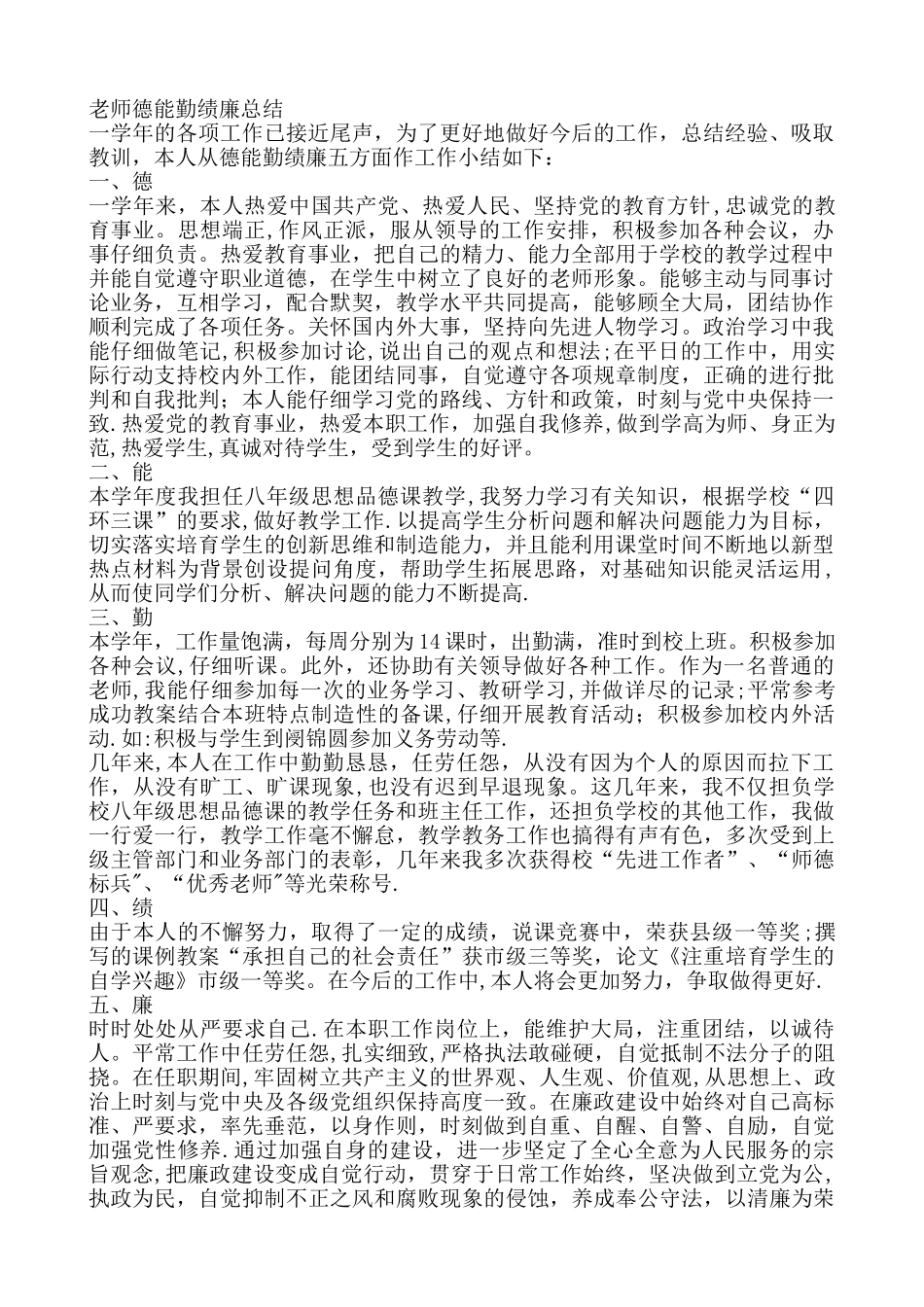 教师德能勤绩廉总结_第1页
