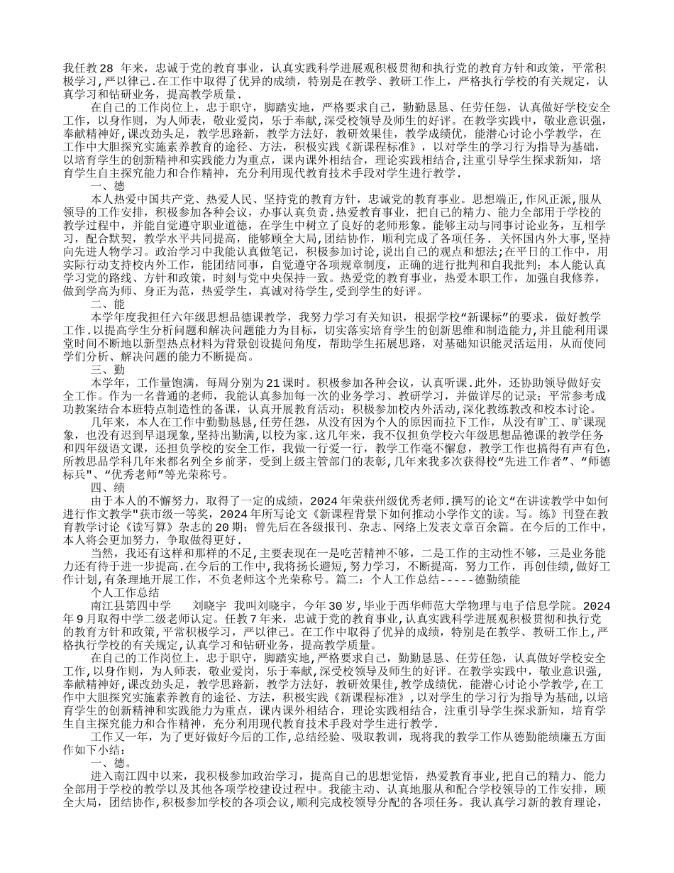 教师德勤能绩工作总结_第1页