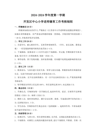 教师德育工作考核细则