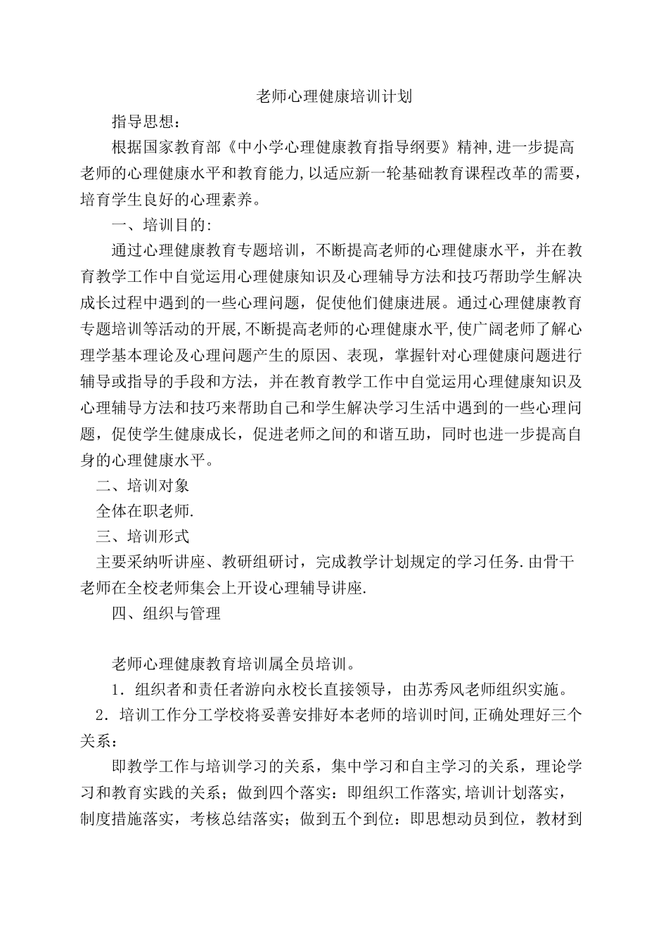 教师心理健康培训计划_第1页
