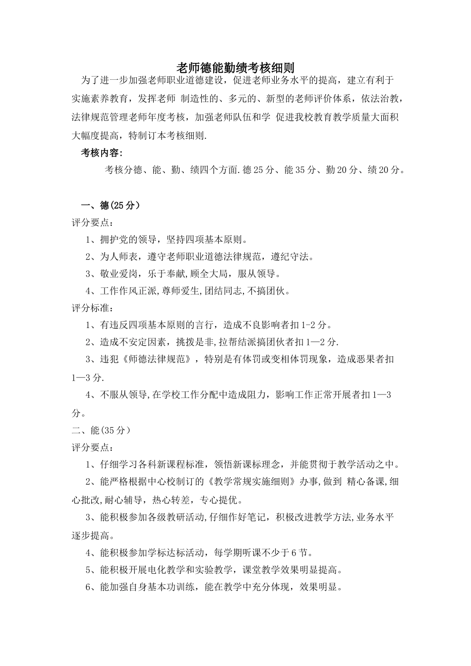 教师德能勤绩考核细则_第1页