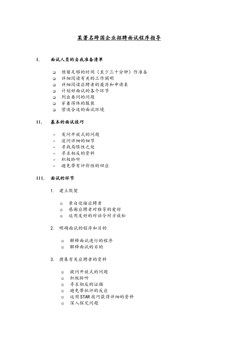 2025年知名跨国企业招聘面试作业指导书_第1页