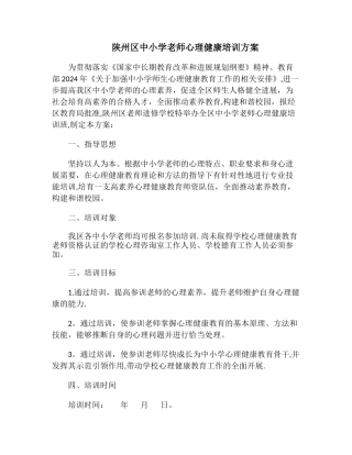 教师心理健康培训方案