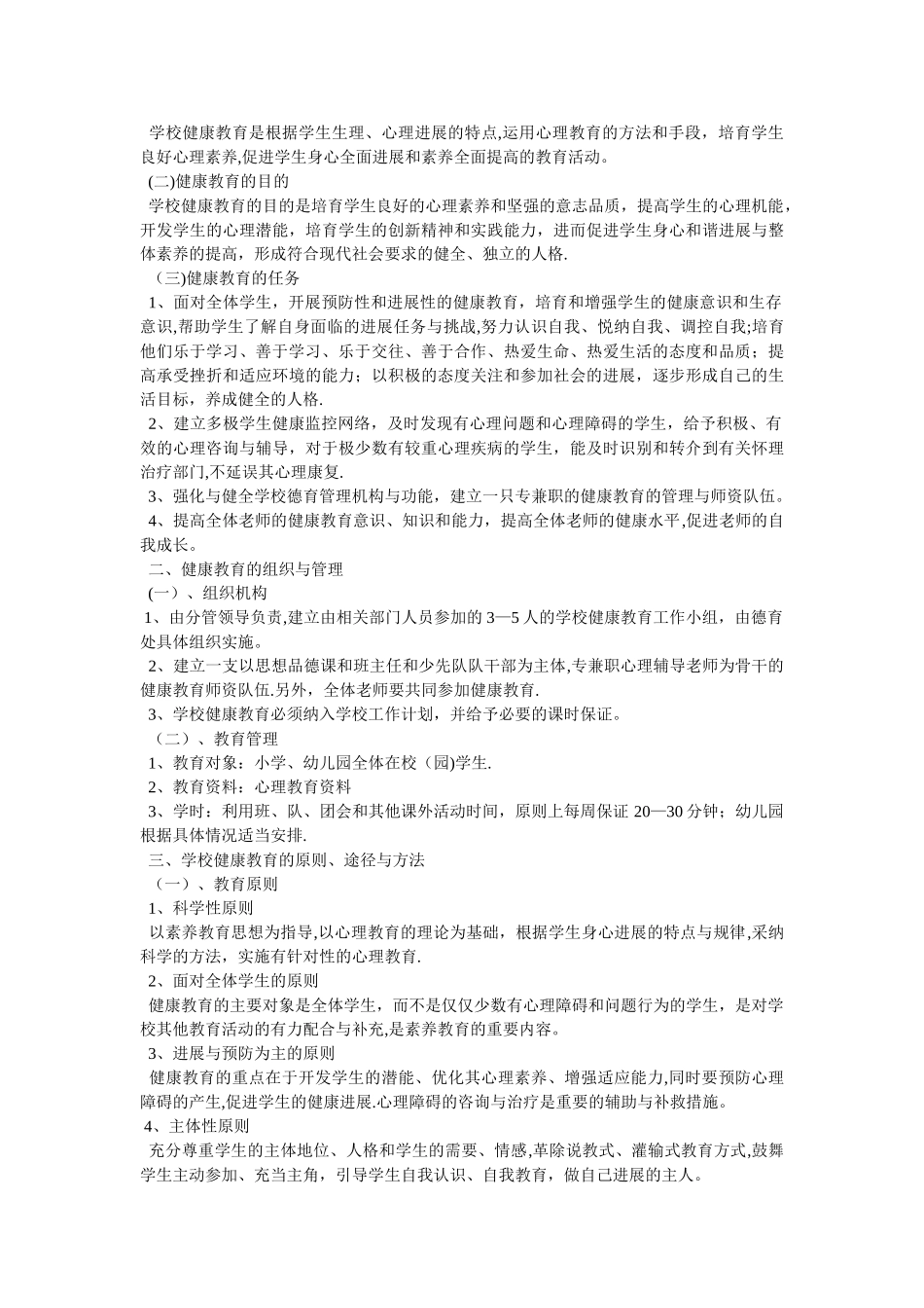 教师心理健康教育培训工作计划_第2页