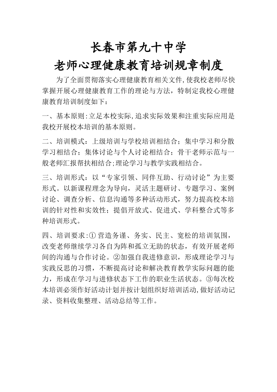 教师心理健康教育培训规章制度_第1页